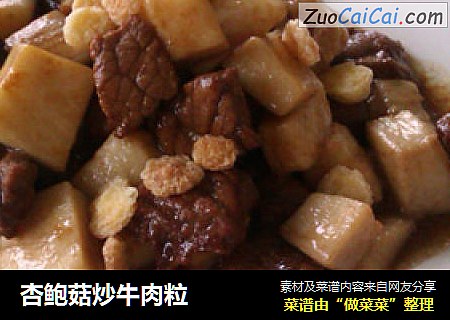 杏鲍菇炒牛肉粒