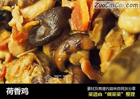 荷香鸡