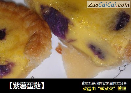 【紫薯蛋挞】