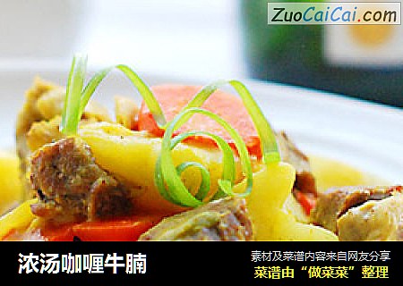 浓汤咖喱牛腩
