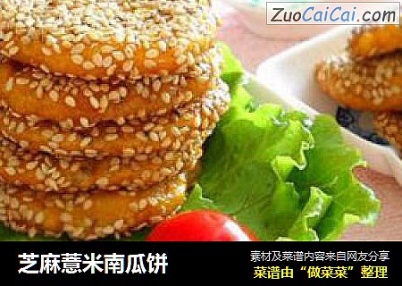 芝麻薏米南瓜饼