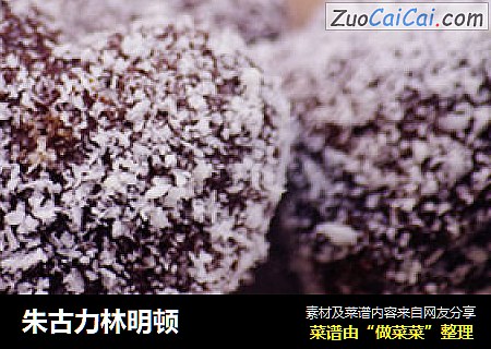 朱古力林明顿