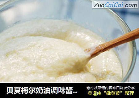 贝夏梅尔奶油调味酱（白酱）