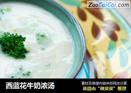 西蓝花牛奶浓汤