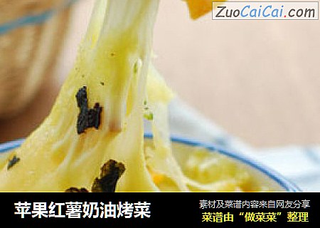 苹果红薯奶油烤菜