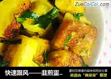 快速跟风——韭煎蛋香小馒头