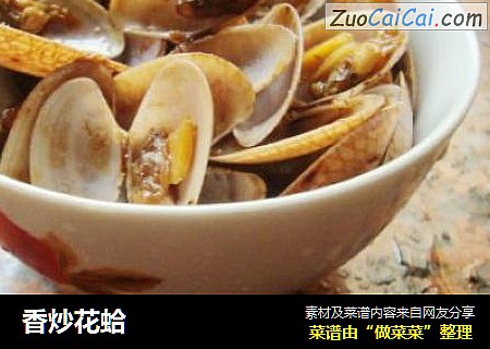香炒花蛤