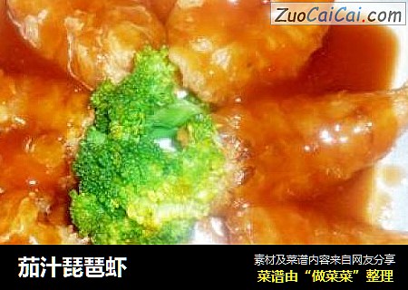 茄汁琵琶虾