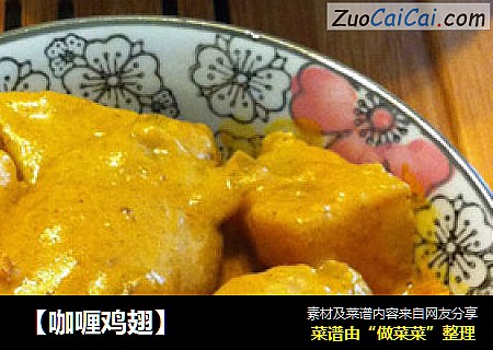 【咖喱鸡翅】
