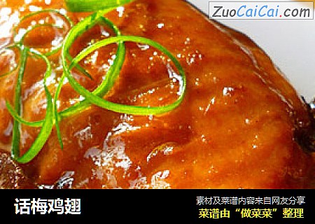 话梅鸡翅