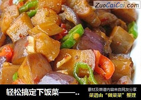 轻松搞定下饭菜——豆瓣酱茄丁