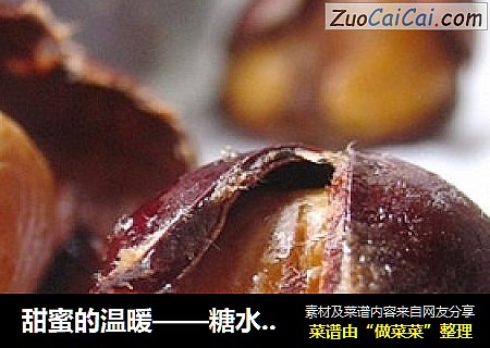 甜蜜的温暖——糖水栗子