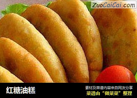 红糖油糕