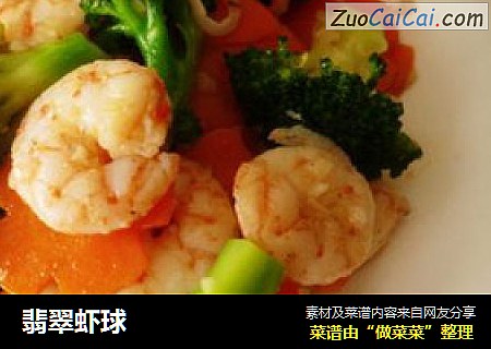 翡翠虾球