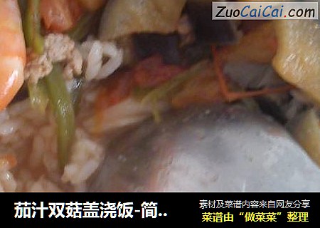 茄汁双菇盖浇饭-简单又营养