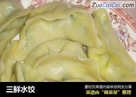 三鲜水饺