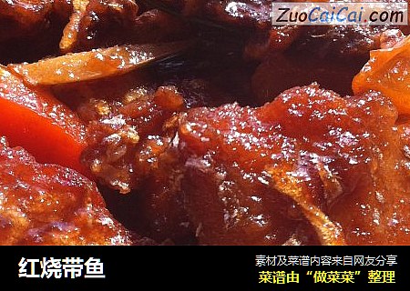 红烧带鱼