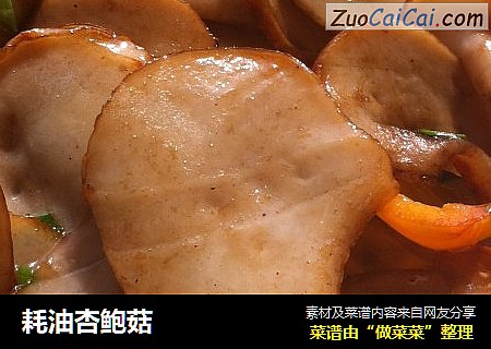 耗油杏鲍菇