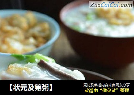 【状元及第粥】