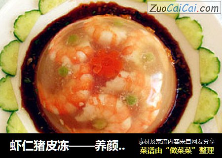虾仁猪皮冻——养颜好选择