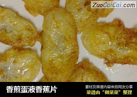 香煎蛋液香蕉片