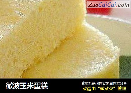 微波玉米蛋糕
