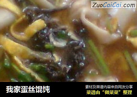 我家蛋丝馄饨