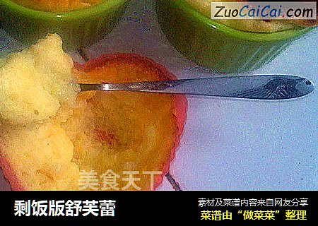 剩饭版舒芙蕾