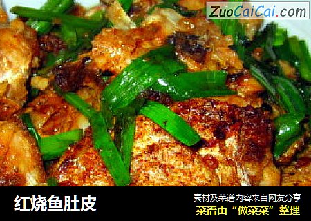 红烧鱼肚皮