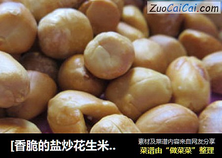 [香脆的盐炒花生米]-----好吃不油腻