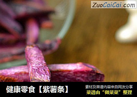 健康零食【紫薯条】