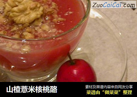 山楂薏米核桃酪