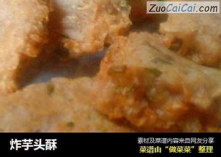 炸芋头酥