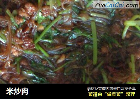 米炒肉