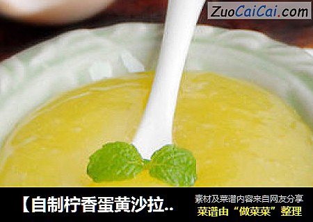 【自制柠香蛋黄沙拉酱】--- 充满柠檬香味的嫩滑沙拉酱