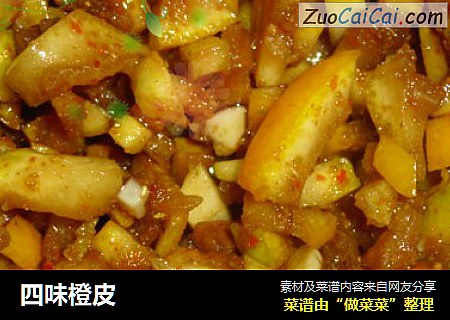 四味橙皮