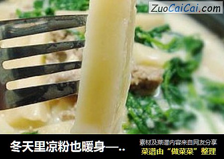 冬天里凉粉也暖身——瘦肉豆浆煮凉粉
