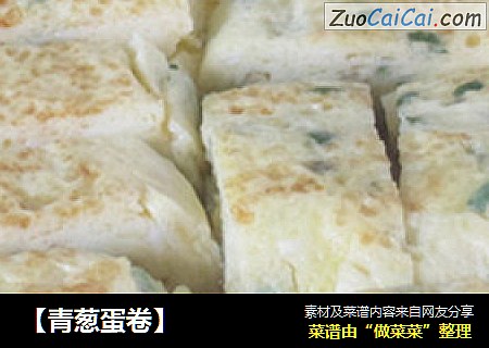 青葱蛋卷