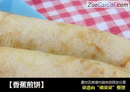 【香蕉煎饼】