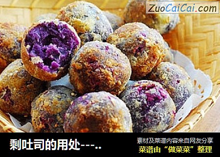 剩吐司的用处------炸紫薯丸子