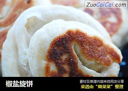 椒盐旋饼