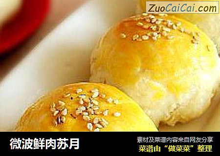 微波鲜肉苏月