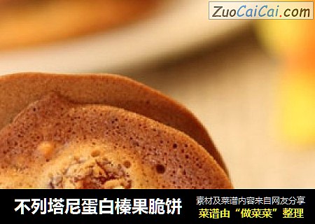 不列塔尼蛋白榛果脆饼