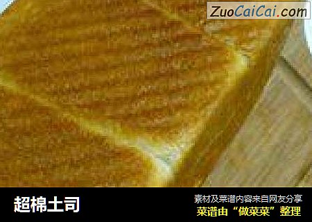超棉土司