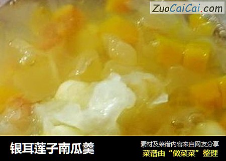 银耳莲子南瓜羹