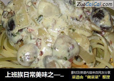 上班族日常美味之——芝士酱汁意面