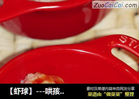 【虾球】---哄孩子的美味小丸子
