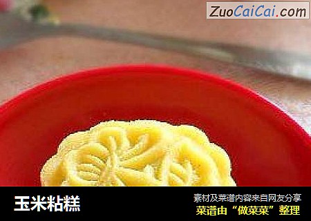 玉米粘糕
