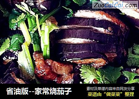 省油版--家常烧茄子