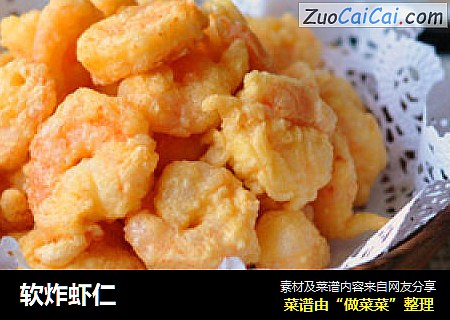 软炸虾仁